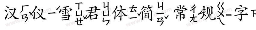 汉仪雪君体简 常规字体转换